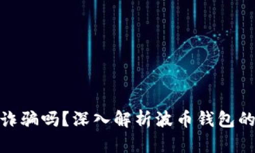 波币钱包是诈骗吗?深入解析波币钱包的真相与风险