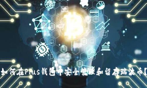 如何在Plus钱包中安全管理和留存瑞波币?