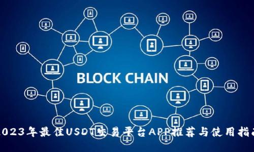 2023年最佳USDT交易平台APP推荐与使用指南