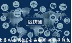 玩儿比特币需要几个钱包?全面解析比特币钱包