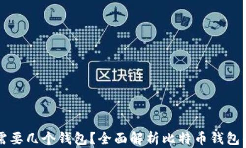 玩儿比特币需要几个钱包?全面解析比特币钱包的选择和使用