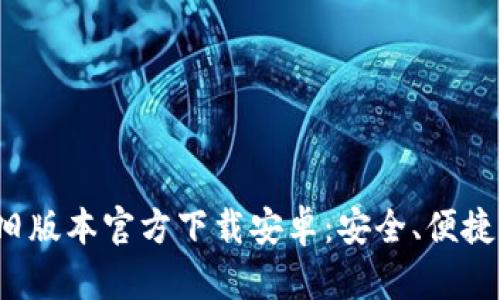小狐钱包旧版本官方下载安卓:安全、便捷、一次搞定