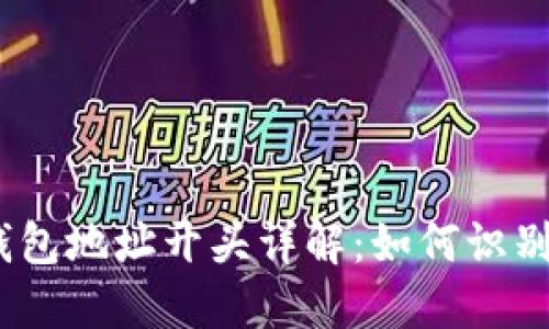 USDT钱包地址开头详解:如何识别与使用