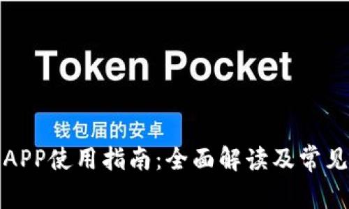 波币官网APP使用指南:全面解读及常见问题解答
