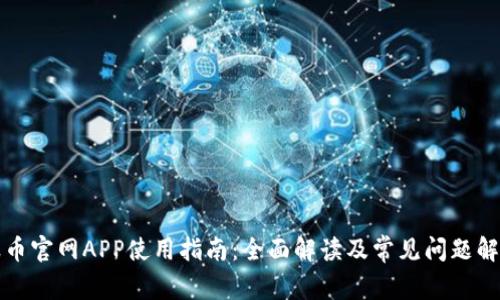 波币官网APP使用指南:全面解读及常见问题解答