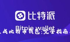 如何离线生成比特币钱包:完全指南与详细步骤