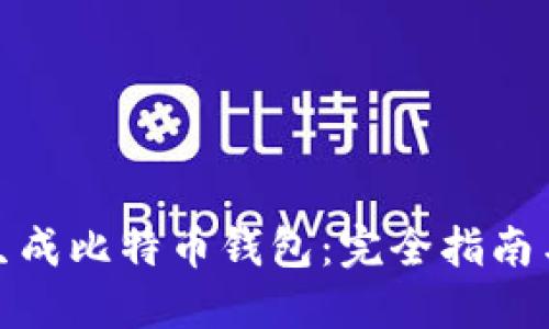 如何离线生成比特币钱包:完全指南与详细步骤