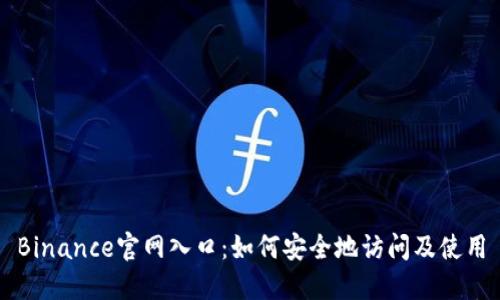 Binance官网入口:如何安全地访问及使用
