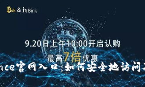 Binance官网入口:如何安全地访问及使用
