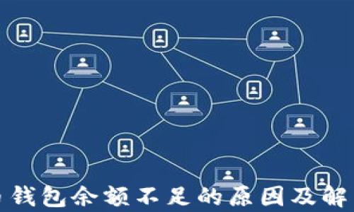 泰达币钱包余额不足的原因及解决方案