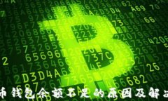 泰达币钱包余额不足的原因及解决方案