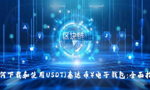 如何下载和使用USDT(泰达币)电子钱包:全面指南