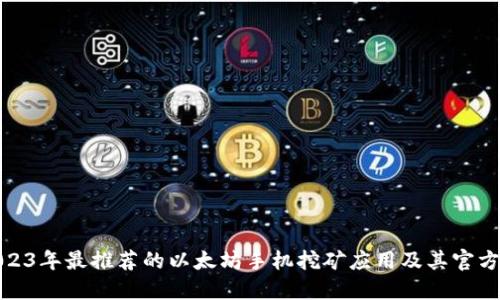 : 2023年最推荐的以太坊手机挖矿应用及其官方网站
