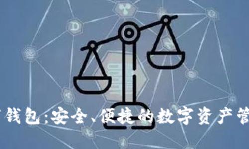 BK数字钱包:安全、便捷的数字资产管理利器