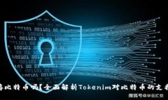 Tokenim能存比特币吗?全面解析Tokenim对比特币的支