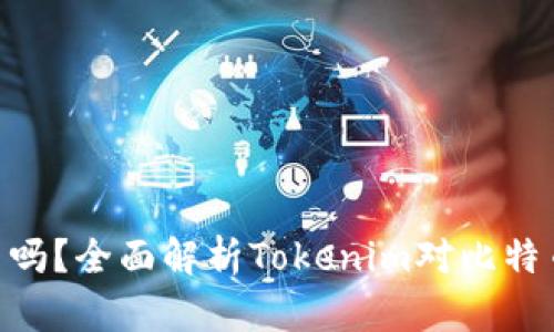 Tokenim能存比特币吗?全面解析Tokenim对比特币的支持与存储方式