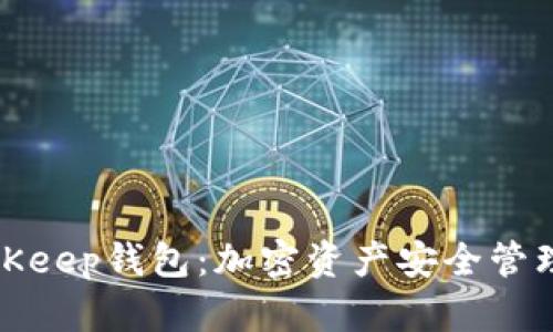 深入了解BitKeep钱包:加密资产安全管理的智能选择