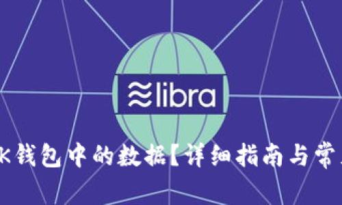 如何修改BK钱包中的数据?详细指南与常见问题解答