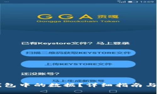 如何修改BK钱包中的数据?详细指南与常见问题解答