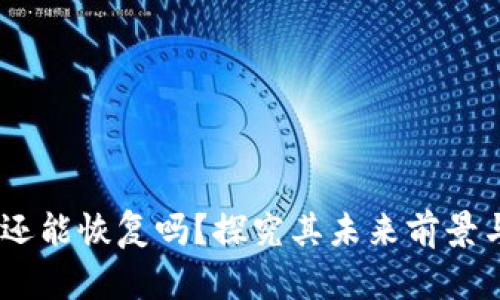 中币(ZB)还能恢复吗?探究其未来前景与投资机会
