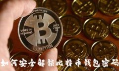  如何安全解锁比特币钱包密码