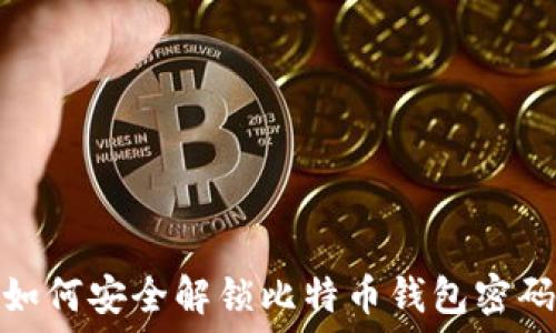 如何安全解锁比特币钱包密码