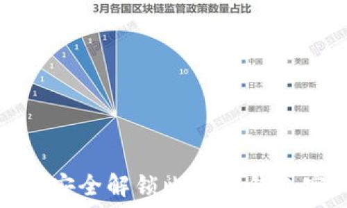 如何安全解锁比特币钱包密码