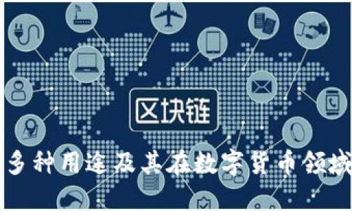 OK币的多种用途及其在数字货币领域的影响