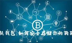 狗狗币纸钱包：如何安全存储你的狗狗币资产