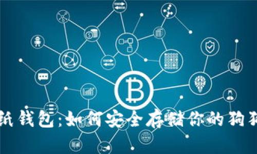 狗狗币纸钱包:如何安全存储你的狗狗币资产