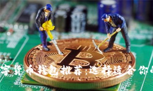 2024年最佳数字货币钱包推荐:选择适合你的安全存储方案