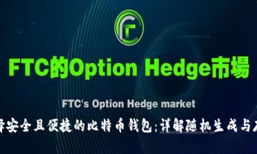 如何选择安全且便捷的比特币钱包:详解随机生成与存储机制