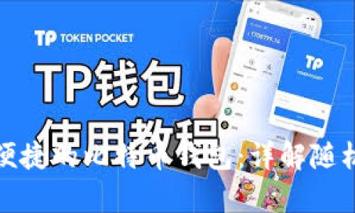 如何选择安全且便捷的比特币钱包:详解随机生成与存储机制
