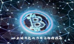 以太坊钱包的作用与选择指南