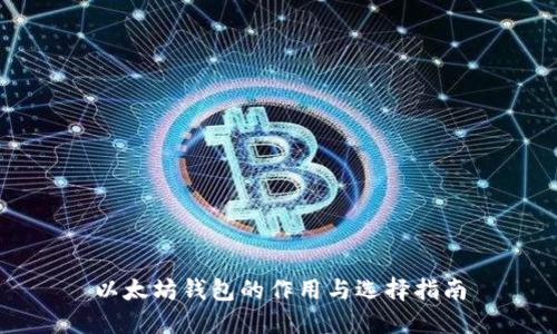 以太坊钱包的作用与选择指南