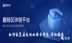 如何恢复丢失的比特币钱包:详细指南