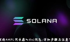 如何将AMPL代币存入Uni钱包:详细步骤与注意事项