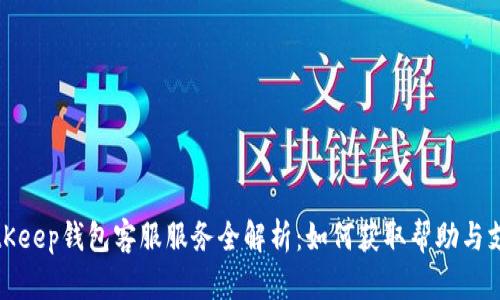 BitKeep钱包客服服务全解析:如何获取帮助与支持