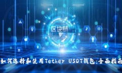 如何选择和使用Tether USDT钱包:全面指南