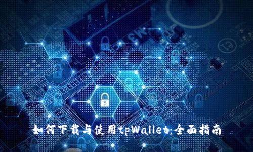 如何下载与使用tpWallet:全面指南