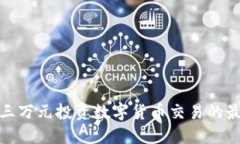 如何以三万元投资数字货币交易的最佳策略