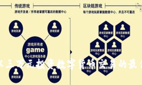 如何以三万元投资数字货币交易的最佳策略