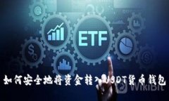 如何安全地将资金转入USDT货币钱包