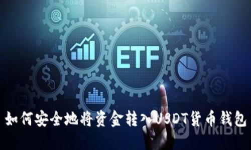 如何安全地将资金转入USDT货币钱包