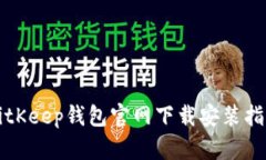BitKeep钱包官网下载安装指南