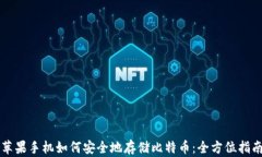 苹果手机如何安全地存储比特币:全方位指南