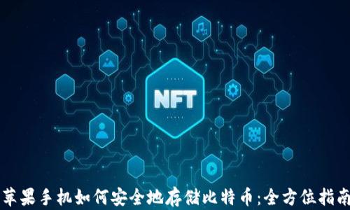 苹果手机如何安全地存储比特币:全方位指南