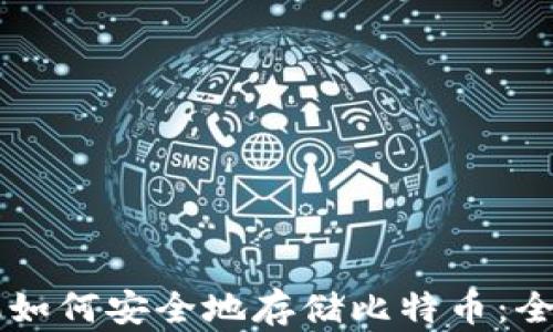 苹果手机如何安全地存储比特币:全方位指南
