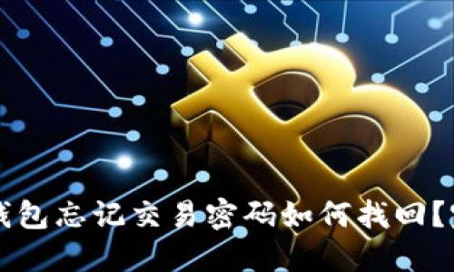 比特币钱包忘记交易密码如何找回?完整指南