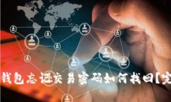 比特币钱包忘记交易密码如何找回?完整指南